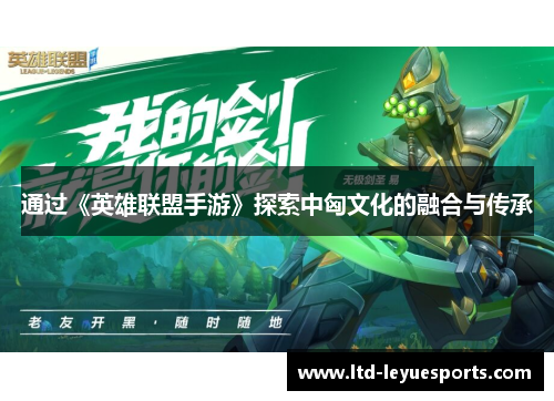通过《英雄联盟手游》探索中匈文化的融合与传承
