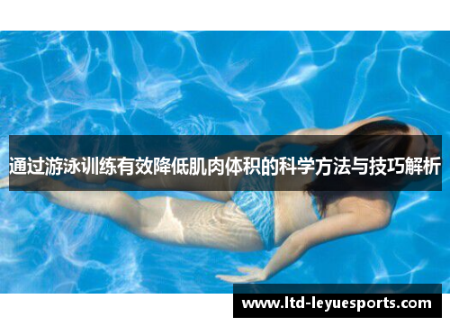 通过游泳训练有效降低肌肉体积的科学方法与技巧解析