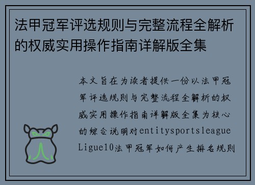 法甲冠军评选规则与完整流程全解析的权威实用操作指南详解版全集