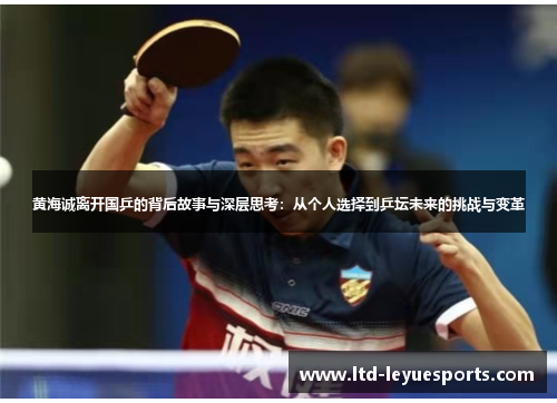 黄海诚离开国乒的背后故事与深层思考：从个人选择到乒坛未来的挑战与变革
