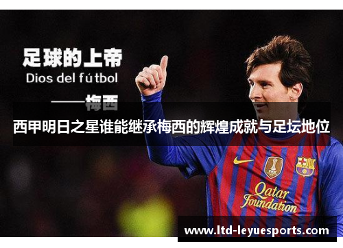 西甲明日之星谁能继承梅西的辉煌成就与足坛地位