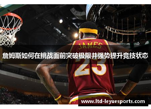 詹姆斯如何在挑战面前突破极限并强势提升竞技状态