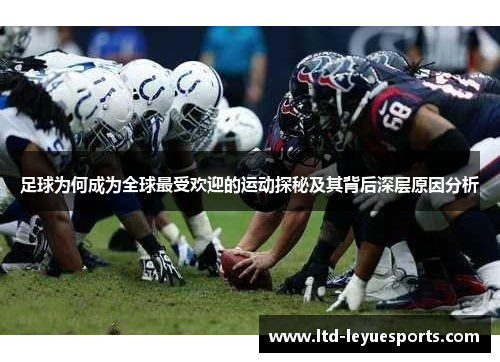 足球为何成为全球最受欢迎的运动探秘及其背后深层原因分析