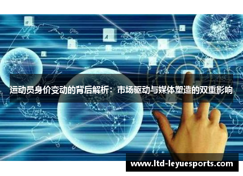 运动员身价变动的背后解析：市场驱动与媒体塑造的双重影响