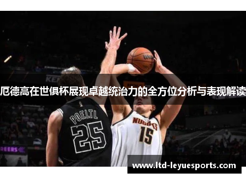 厄德高在世俱杯展现卓越统治力的全方位分析与表现解读