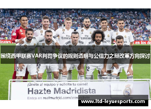 围绕西甲联赛VAR判罚争议的规则透明与公信力之辩改革方向探讨