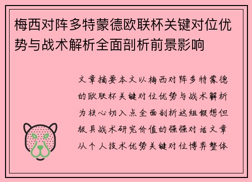 梅西对阵多特蒙德欧联杯关键对位优势与战术解析全面剖析前景影响