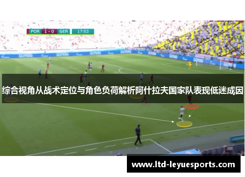 综合视角从战术定位与角色负荷解析阿什拉夫国家队表现低迷成因