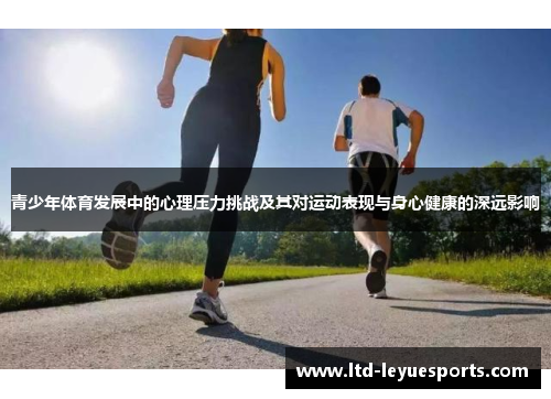 青少年体育发展中的心理压力挑战及其对运动表现与身心健康的深远影响