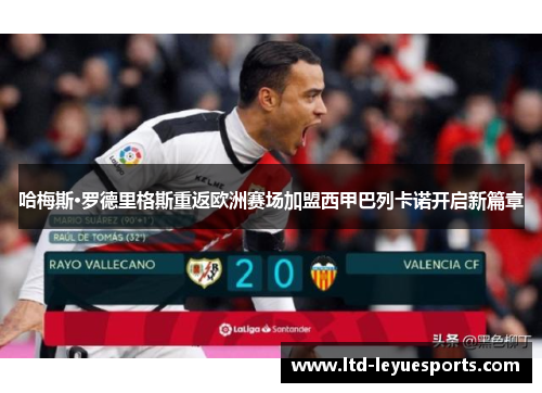 哈梅斯·罗德里格斯重返欧洲赛场加盟西甲巴列卡诺开启新篇章