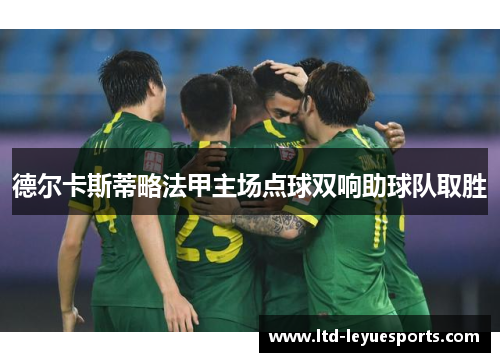 德尔卡斯蒂略法甲主场点球双响助球队取胜