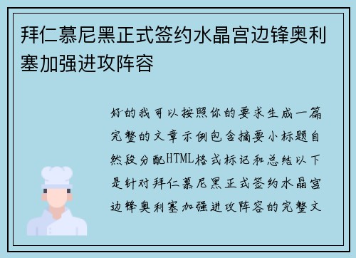拜仁慕尼黑正式签约水晶宫边锋奥利塞加强进攻阵容
