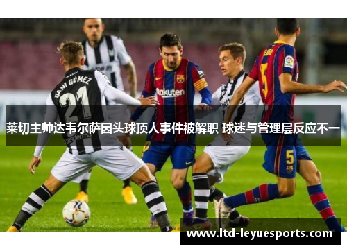 莱切主帅达韦尔萨因头球顶人事件被解职 球迷与管理层反应不一