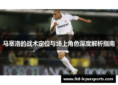 马塞洛的战术定位与场上角色深度解析指南