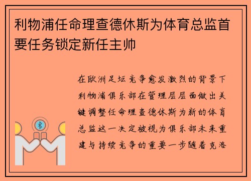 利物浦任命理查德休斯为体育总监首要任务锁定新任主帅
