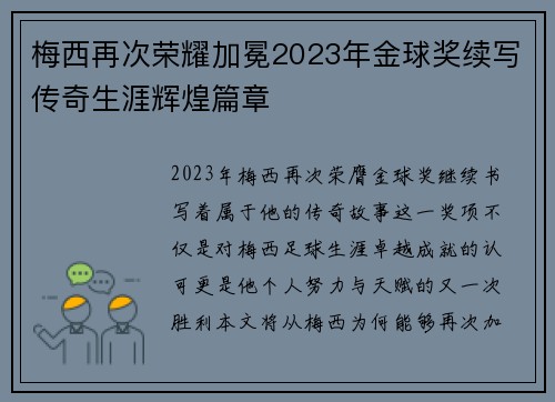 梅西再次荣耀加冕2023年金球奖续写传奇生涯辉煌篇章