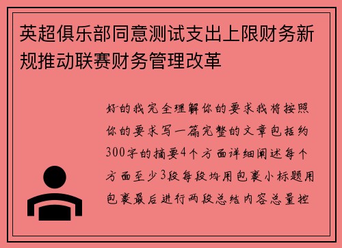 英超俱乐部同意测试支出上限财务新规推动联赛财务管理改革