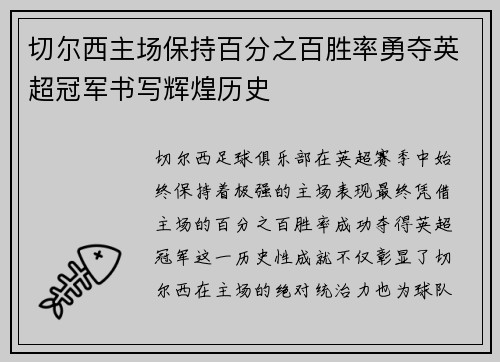 切尔西主场保持百分之百胜率勇夺英超冠军书写辉煌历史