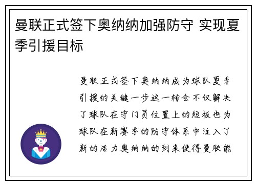 曼联正式签下奥纳纳加强防守 实现夏季引援目标