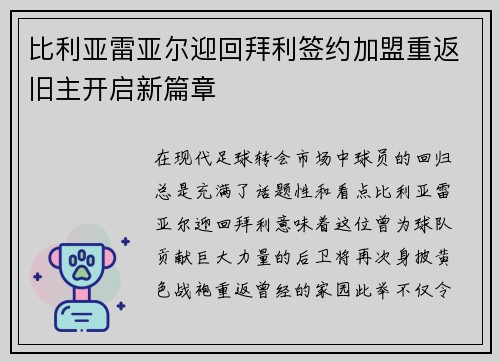 比利亚雷亚尔迎回拜利签约加盟重返旧主开启新篇章