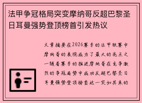 法甲争冠格局突变摩纳哥反超巴黎圣日耳曼强势登顶榜首引发热议