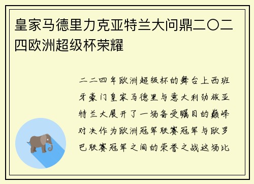 皇家马德里力克亚特兰大问鼎二〇二四欧洲超级杯荣耀