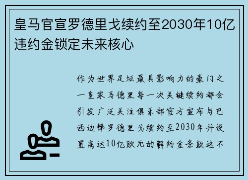 皇马官宣罗德里戈续约至2030年10亿违约金锁定未来核心