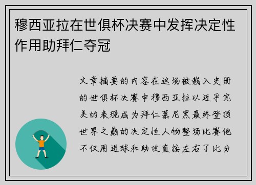 穆西亚拉在世俱杯决赛中发挥决定性作用助拜仁夺冠