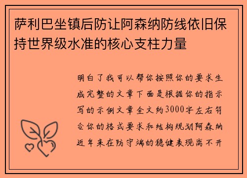 萨利巴坐镇后防让阿森纳防线依旧保持世界级水准的核心支柱力量
