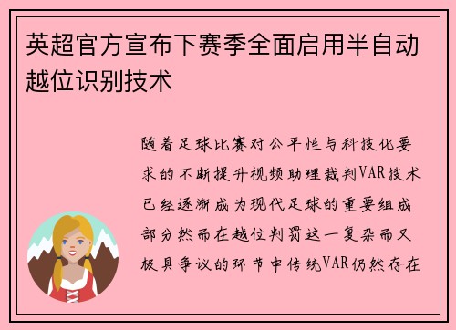 英超官方宣布下赛季全面启用半自动越位识别技术