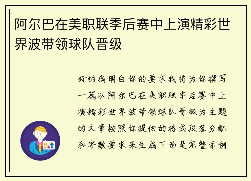 阿尔巴在美职联季后赛中上演精彩世界波带领球队晋级