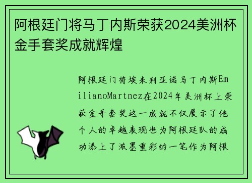 阿根廷门将马丁内斯荣获2024美洲杯金手套奖成就辉煌