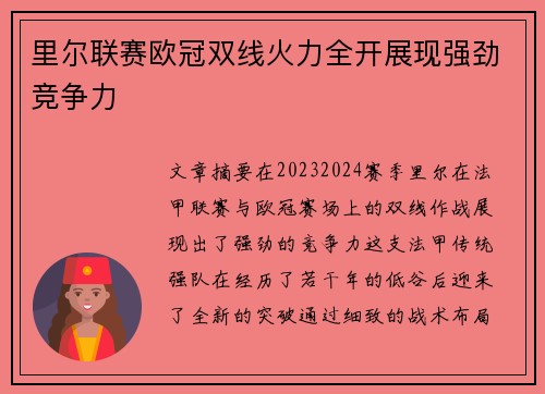 里尔联赛欧冠双线火力全开展现强劲竞争力
