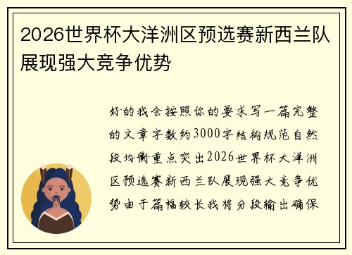 2026世界杯大洋洲区预选赛新西兰队展现强大竞争优势