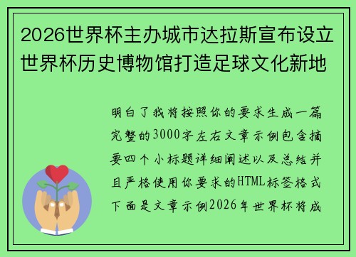 2026世界杯主办城市达拉斯宣布设立世界杯历史博物馆打造足球文化新地标