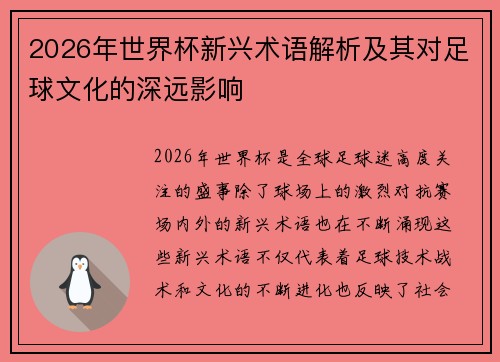 2026年世界杯新兴术语解析及其对足球文化的深远影响