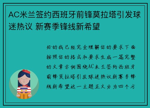 AC米兰签约西班牙前锋莫拉塔引发球迷热议 新赛季锋线新希望