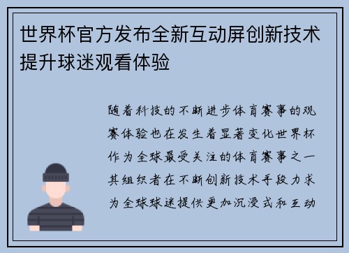 世界杯官方发布全新互动屏创新技术提升球迷观看体验