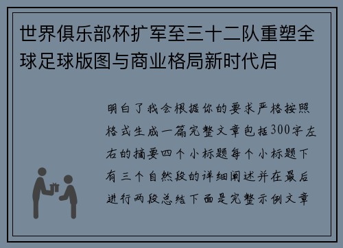 世界俱乐部杯扩军至三十二队重塑全球足球版图与商业格局新时代启