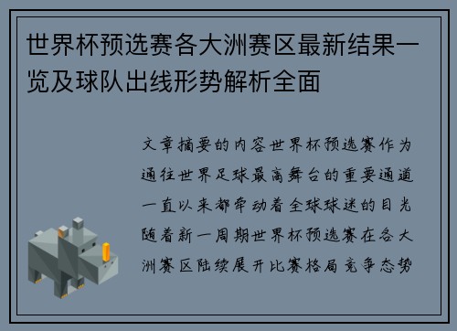 世界杯预选赛各大洲赛区最新结果一览及球队出线形势解析全面