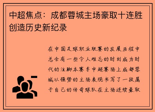 中超焦点：成都蓉城主场豪取十连胜创造历史新纪录