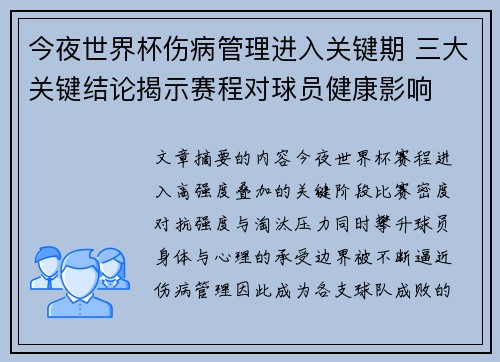 今夜世界杯伤病管理进入关键期 三大关键结论揭示赛程对球员健康影响