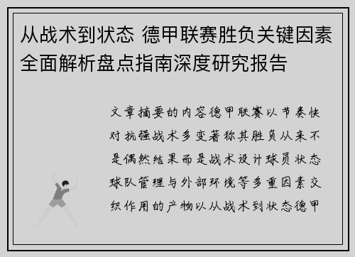 从战术到状态 德甲联赛胜负关键因素全面解析盘点指南深度研究报告