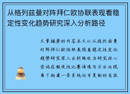从格列兹曼对阵拜仁欧协联表现看稳定性变化趋势研究深入分析路径