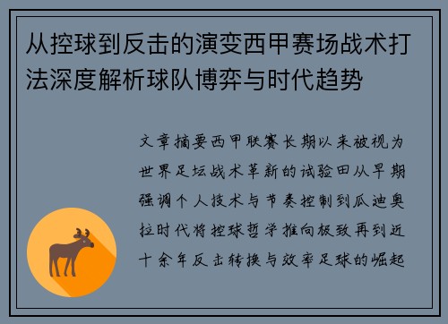 从控球到反击的演变西甲赛场战术打法深度解析球队博弈与时代趋势