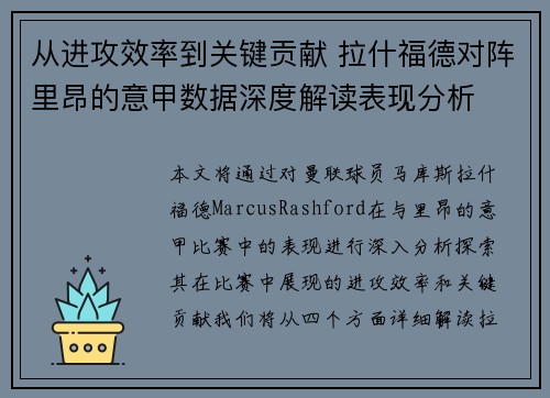 从进攻效率到关键贡献 拉什福德对阵里昂的意甲数据深度解读表现分析