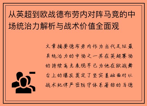 从英超到欧战德布劳内对阵马竞的中场统治力解析与战术价值全面观