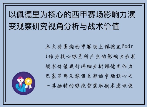 以佩德里为核心的西甲赛场影响力演变观察研究视角分析与战术价值