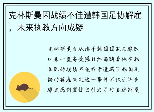 克林斯曼因战绩不佳遭韩国足协解雇，未来执教方向成疑