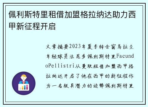 佩利斯特里租借加盟格拉纳达助力西甲新征程开启